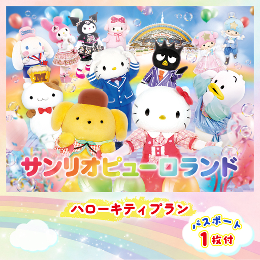 ハローキティプラン　パスポート1枚付き【1170247】