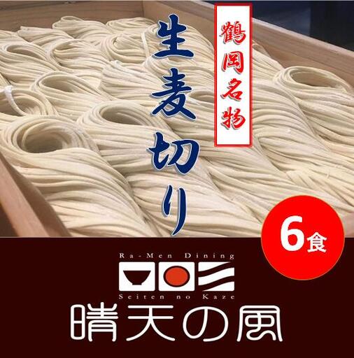 [晴天の風] 鶴岡麦切り [生麦切り6食入り]ストレートつゆ付き 山形県鶴岡市 株式会社DFS | 麦切り 麺 めん 麺類 名物 ご当地ラーメン ご当地グルメ 食品 お取り寄せグルメ 美味しい 人気 おすすめ 返礼品