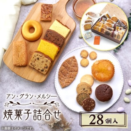 焼菓子詰合せ 28個入り【1439289】