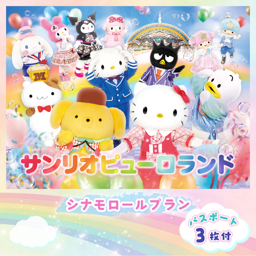 シナモロールプラン  パスポート3枚付き【1496389】