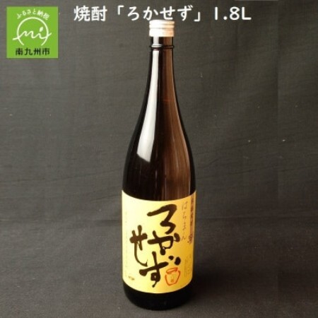 数量限定!焼酎「八幡ろかせず」1.8L 008-31【1710444】