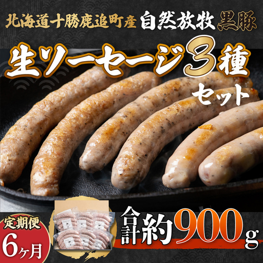 【定期6ヶ月】鹿追産 自然放牧黒豚無添加生ソーセージセット SKN041