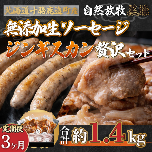 【定期3ヶ月】鹿追産 自然放牧黒豚無添加生ソーセージ＆ジンギスカンの贅沢セット SKN045