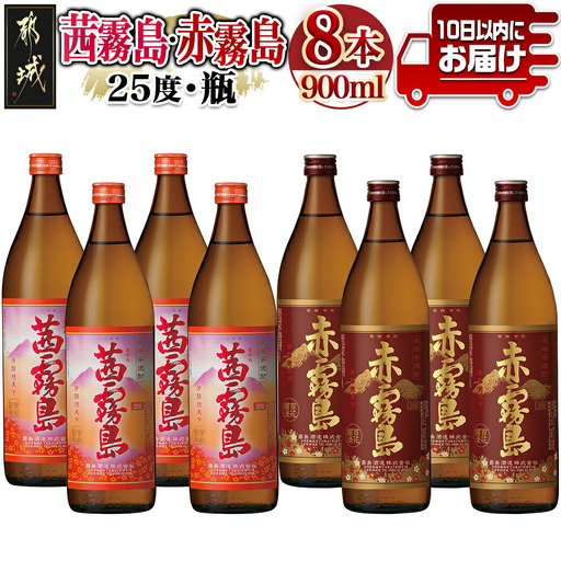 赤霧島・茜霧島 (25度) 900ml×8本セット≪みやこんじょ特急便≫〔27-60-006-Q〕_(都城市) 本格芋焼酎 赤霧島(25度) 茜霧島(25度) 霧島酒造 いも焼酎 フルーティーな焼酎 あかきりしま/あかねきりしま 焼酎 酒