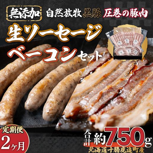 [定期2ヶ月]鹿追産 自然放牧圧巻の黒豚 無添加ベーコン&無添加ソーセージ