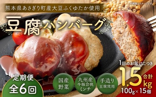 [定期便6回]豆腐ハンバーグセット 100g×15個入 豆腐ハンバーグ 冷凍 レンジ・湯煎で簡単 小分け 99,000円 国産|熊本県あさぎり町