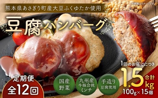 [定期便12回]豆腐ハンバーグセット 100g×15個入 豆腐ハンバーグ 冷凍 レンジ・湯煎で簡単 小分け 19,8000円 国産|熊本県あさぎり町