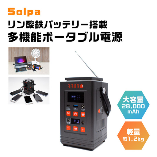 [Solpa] リン酸鉄バッテリー搭載 多機能ポータブル電源