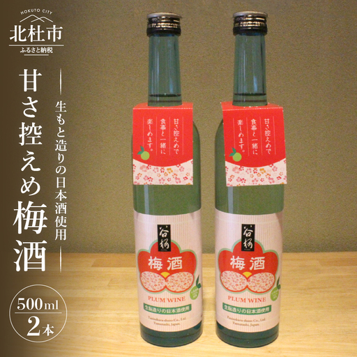 谷櫻酒造 谷櫻 梅酒 2本セット 甘さ控えめ 500ml×2本 セット お酒 梅 八ヶ岳南麓湧水 母の日 父の日 [h051]