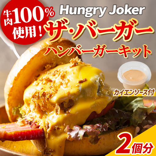 ザ・バーガー(2個セット) ハンバーガー ビーフ 牛肉 オリジナルソース 【Dining Cafe & Bar Hungry Joker】【ms01-01】
