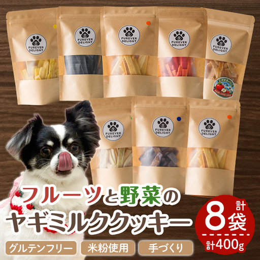 ＜グルテンフリー＞フルーツや野菜の米粉のヤギミルククッキー(50g×8P) ペット 猫 犬 ペット用おやつ ヤギミルク クッキー お菓子 小分け 個包装 【Cafe Doggies】【ms02-01】