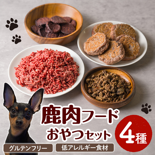 ＜愛犬・愛猫用＞鹿肉フード・おやつセット(4種) ペット 猫 犬 ペット用おやつ ペットフード ヤギミルク 鹿肉 ハンバーグ おやつ クッキー ふりかけ グルテンフリー 低アレルギー 【Cafe Doggies】【ms02-03】