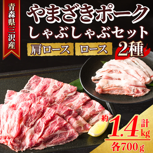 「青森県三沢産」厳選 やまざきポーク しゃぶしゃぶセット(2種・約1.4kg) 青森県産 山崎ポーク ロース 肩ロース 豚肉 しゃぶしゃぶ 豚しゃぶ 国産豚 冷凍肉 精肉 [酒楽食彩 和がや][ms03-01]