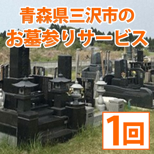 お墓参りサービス(1回) 代行 青森県 三沢市 お墓 清掃 掃除 管理 代行 手入れ お墓参り 墓守 献花 供花 交換 サービス　【社会福祉法人希望 ゆみと就労支援事業所】【ms05-01】