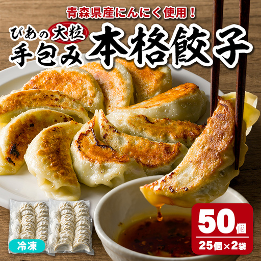 ＜10営業日以内に発送予定＞ぴあの手包餃子(50個) ぎょうざ 惣菜 おつまみ 冷凍 【障害者地域生活支援センターぴあ】【ms06-01】