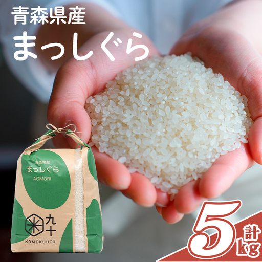 青森県産 まっしぐら 白米 (5kg) お米 ごはん コメ こめ 5kg 【PEBORA】【ms08-03】