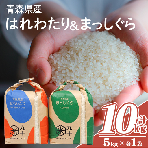 青森県産 はれわたり×まっしぐら 食べ比べセット (各5kg×2・計10kg) 白米 お米 ごはん コメ こめ 5kg 10kg 【PEBORA】【ms08-05】