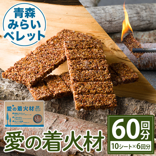 愛の着火材 60回分(10シート×6回分) 着火剤 ペレットストーブ 薪ストーブ バーベキュー BBQ 火おこし 【株式会社高橋HD】【ms09-02】