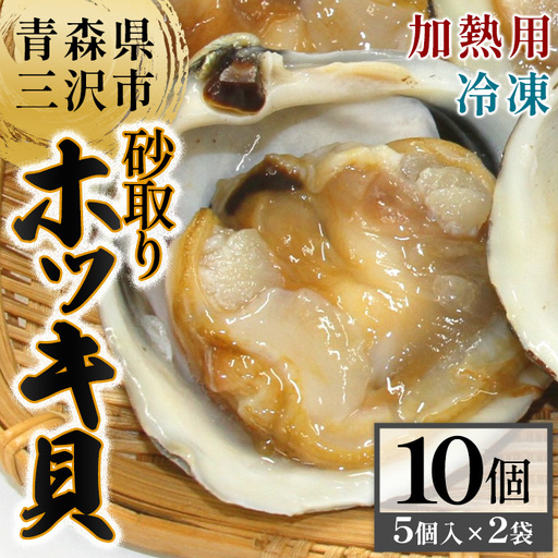 砂取りホッキ貝・加熱用(5入×2袋・計10個) 貝 魚介 海鮮 ホッキ貝 ほっき 北寄貝 【羽根】【ms10-01】
