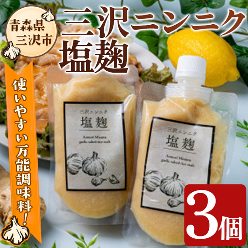 三沢ニンニク塩麹(3個) 調味料 料理 発酵食品 国産 青森県産 にんにく 塩こうじ こうじ 万能調味料 [高蔵ホーク][ms11-02]