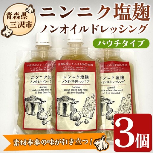 ニンニク塩麹ノンオイルドレッシング(パウチ・3パック) 調味料 料理 発酵食品 国産 青森県産にんにく 塩こうじ こうじドレッシング [高蔵ホーク][ms11-03]