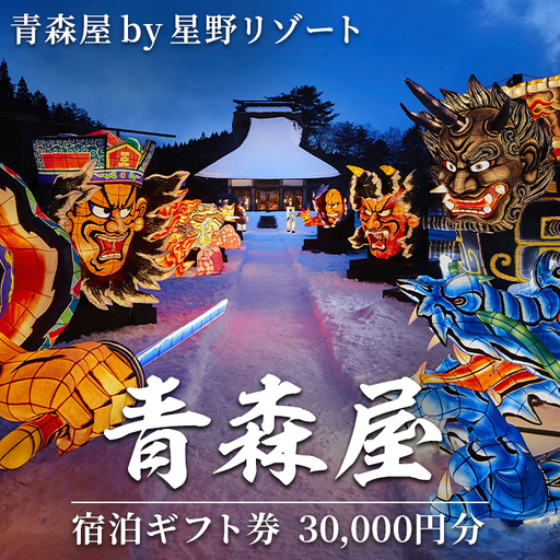青森屋 by 星野リゾート 宿泊ギフト券 (30,000円分) ホテル 旅行 温泉 宿泊 東北 旅行券 宿泊券 【星野リゾート宿泊ギフト券発送センター】【ms15-02】