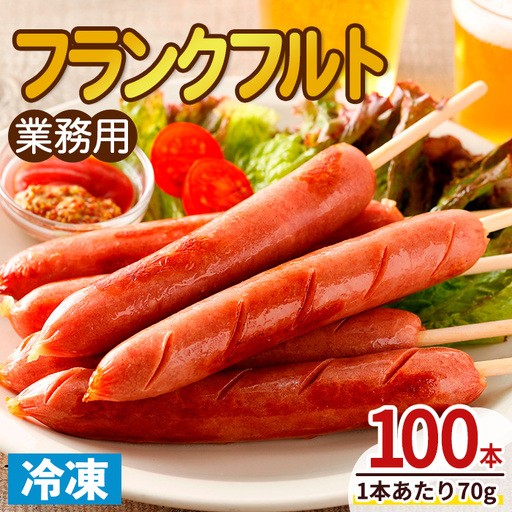 【14営業日以内に発送予定】業務用フランクフルト(100本) 国産 国産鶏 ウィンナー ソーセージ 惣菜 おかず おつまみ 業務用 弁当 BBQ 冷凍 【プライフーズ】【ms23-05】