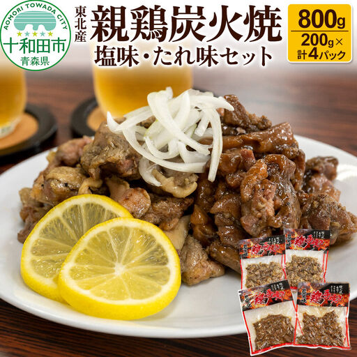 焼鳥セット 東北産親鶏炭火焼 塩味・たれ味セット 200g×計4パック（800g）
