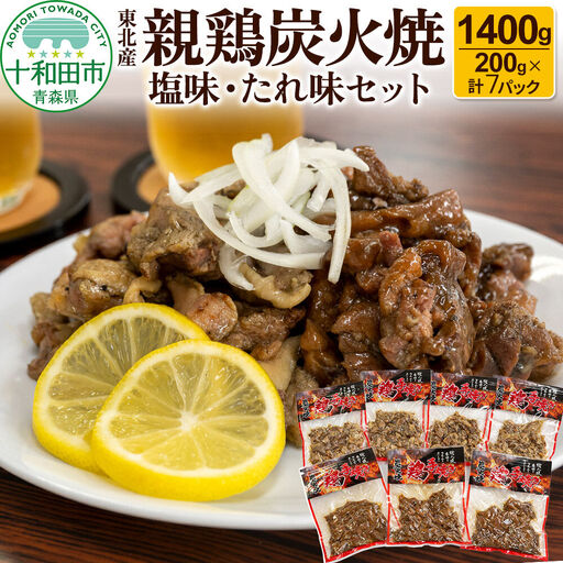 焼鳥セット 東北産親鶏炭火焼 塩味・たれ味セット 200g×計7パック（1400g）