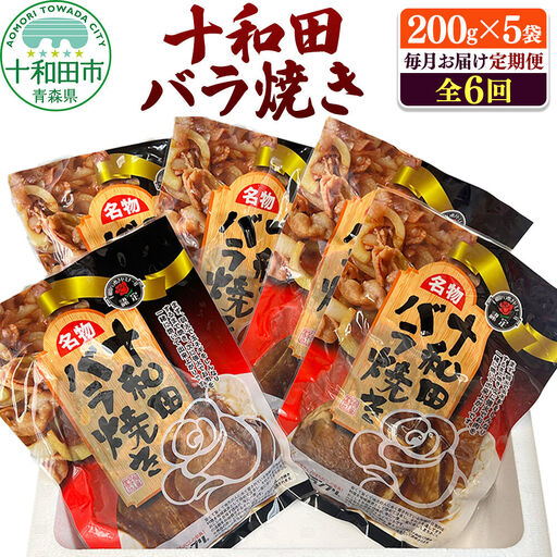 【毎月定期便】十和田バラ焼き 200g×5パック 全6回