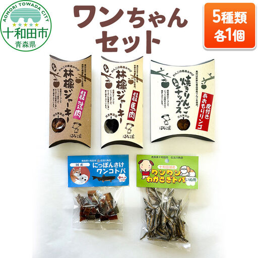 犬用おやつ ワンちゃんセット 5種(わかさぎトバ、さけトバ、林檎ジャーキー鶏肉、林檎ジャーキー馬肉、焼きりんごチップス)各1個