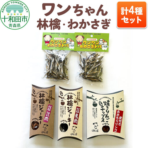 犬用おやつ ワンちゃん林檎・わかさぎセット 4種（わかさぎトバ、林檎ジャーキー鶏肉、林檎ジャーキー馬肉、焼きりんごチップス）