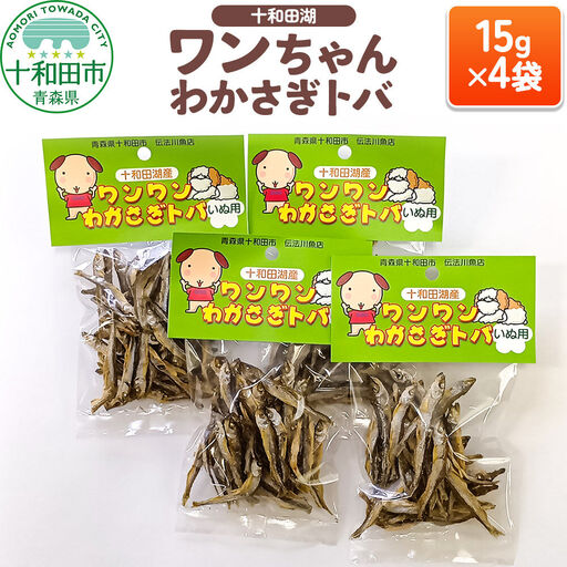 犬用おやつ 十和田湖ワンちゃんわかさぎトバ 15g×4袋