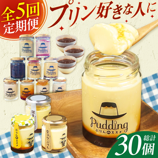 【5回定期便】プリン好きにプリン定期便 広川町 / イートウェル株式会社[AFAK317]