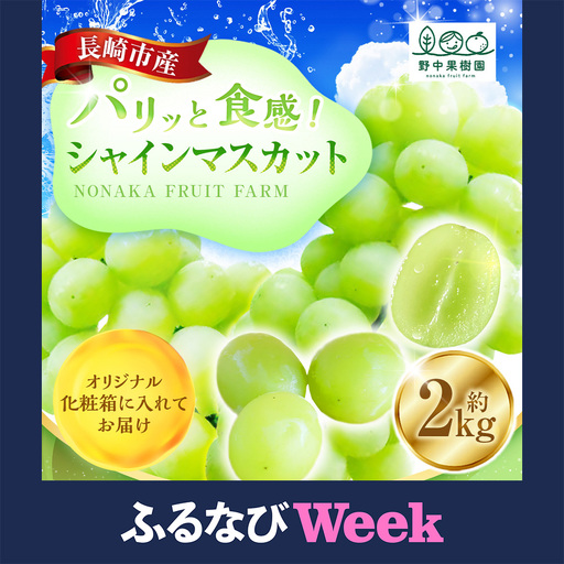 【ふるなびWEEK対象】シャインマスカット 約2kg （3～4房） 【2026年8月上旬～下旬発送予定】 ぶどう 甘み くだもの 果物 果実 フルーツ 葡萄 ブドウ マスカット 香り 酸味 果汁 果樹園
