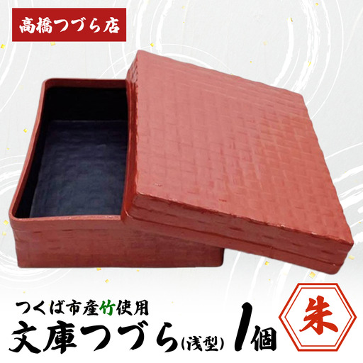 文庫つづら（浅型）朱色 つづら