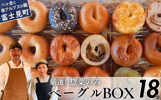《※好評の為※現受注分3ヶ月以内発送》 ベーグル 専門店が作る ベーグルBOX 惣菜のみ18個入り