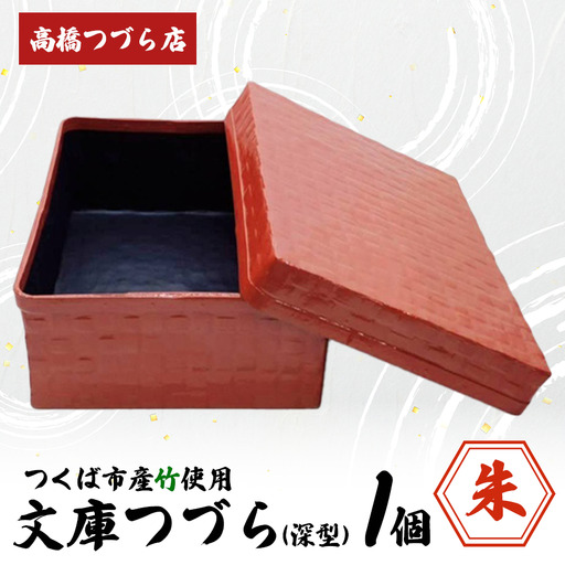 文庫つづら（深型）朱色 つづら