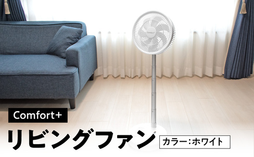 〈Comfort+〉折り畳み コードレス 静音 リビングファン（ホワイト） APV0017VC02