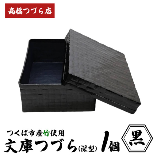 文庫つづら（深型）黒 つづら
