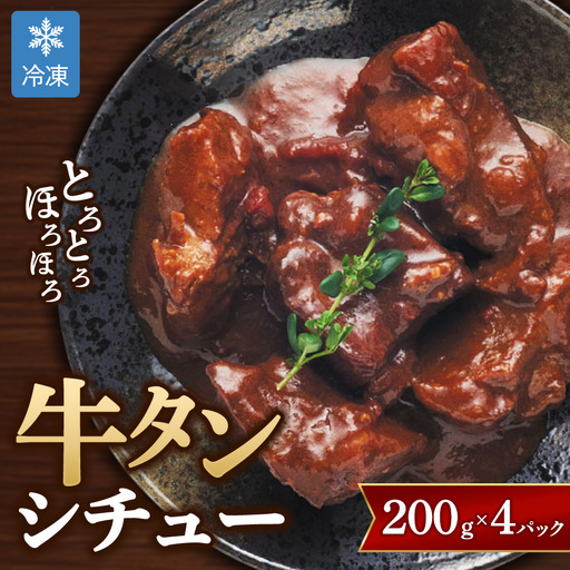 [グローフーズ 肉屋之大御馳走]冷凍 牛タンシチュー 200g×4pc | 贅沢 ディナー メイン料理 牛肉 トロトロ 簡単 4パック