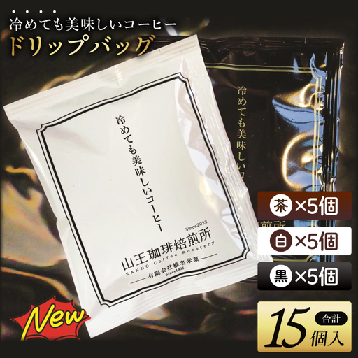 冷めても美味しいコーヒー『ドリップバッグ』【茶】【白】【黒】各5個　 全15個入り│浅煎り 中煎り 深煎り 粉 個包装 山王珈琲焙煎所（BA005）