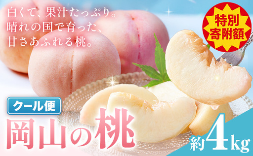 岡山の桃 約 4kg 白桃