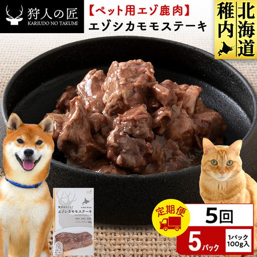 【定期便5回】エゾシカモモステーキ100g【鹿ごはんシリーズ】　5パック