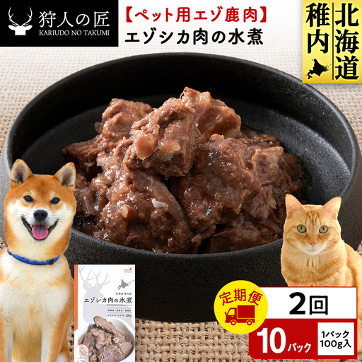 【定期便2回】エゾシカ水煮100g【鹿ごはんシリーズ】　10パック