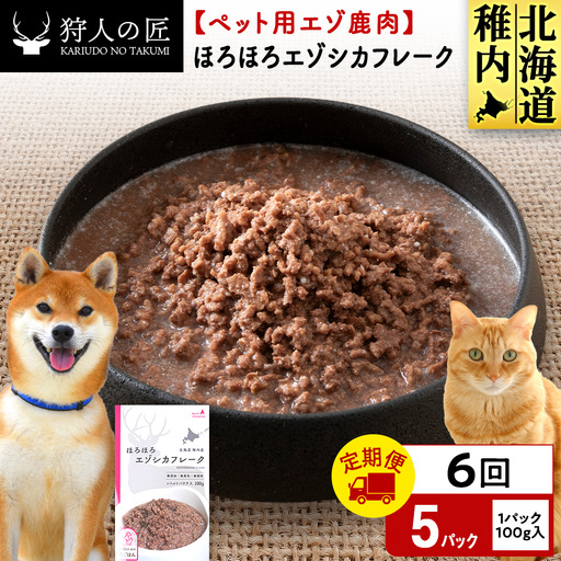 【定期便6回】ほろほろエゾシカフレーク100g【鹿ごはんシリーズ】　5パック