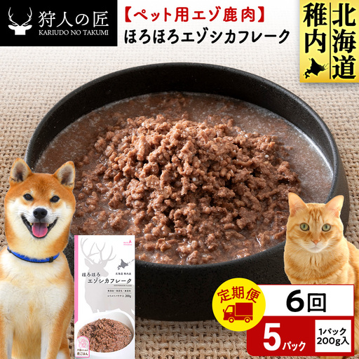 【定期便6回】ほろほろエゾシカフレーク200g【鹿ごはんシリーズ】　5パック