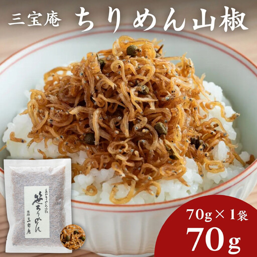 [三宝庵]ちりめん山椒 笹ちりめん(70g×1袋)|京都 人気 京佃煮 ご飯のお供 手土産
