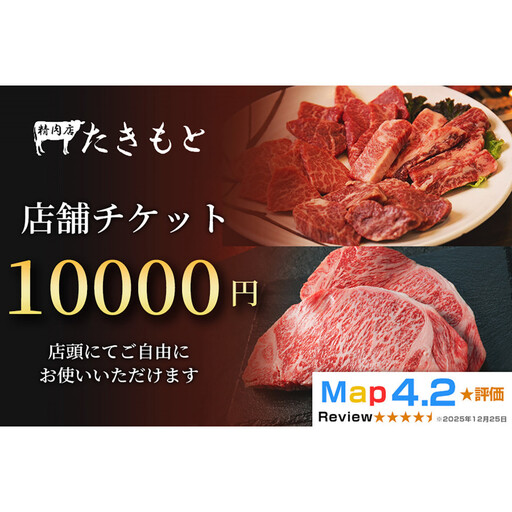 【贈り物にも最適！】瀧本商店　店舗チケット10000円