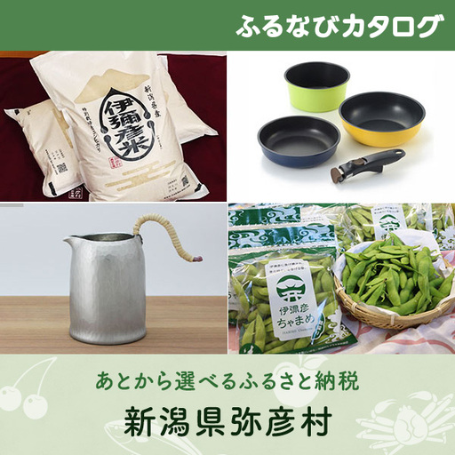 [有効期限なし!後からゆっくり特産品を選べる]新潟県弥彦村カタログポイント
